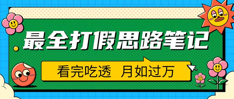 (5800期)职业打假人必看的全方位打假思路笔记,看完吃透可日入过万(仅揭秘)