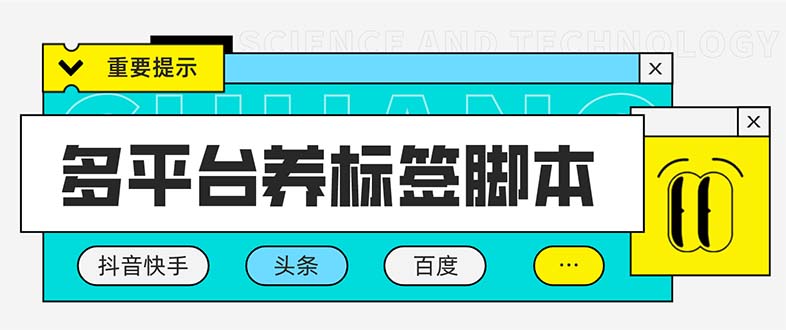 （5824期）多平台养号养标签脚本，快速起号为你的账号打上标签【永久脚本+详细教程】