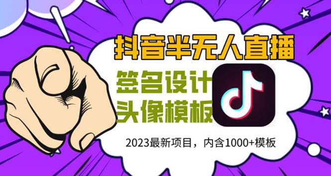 (5868期)外面卖298抖音最新半无人直播项目 熟练后一天100-1000(全套教程+素材+软件)