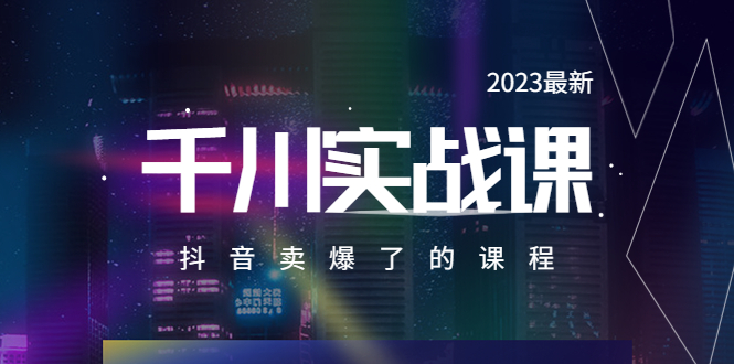(5877期)2023最新千川实操课,抖音卖爆了的课程(20节视频课)
