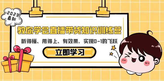 (5917期)教你学会直播带货知识训练营,听得懂、用得上、有效果,实现0-1的飞跃