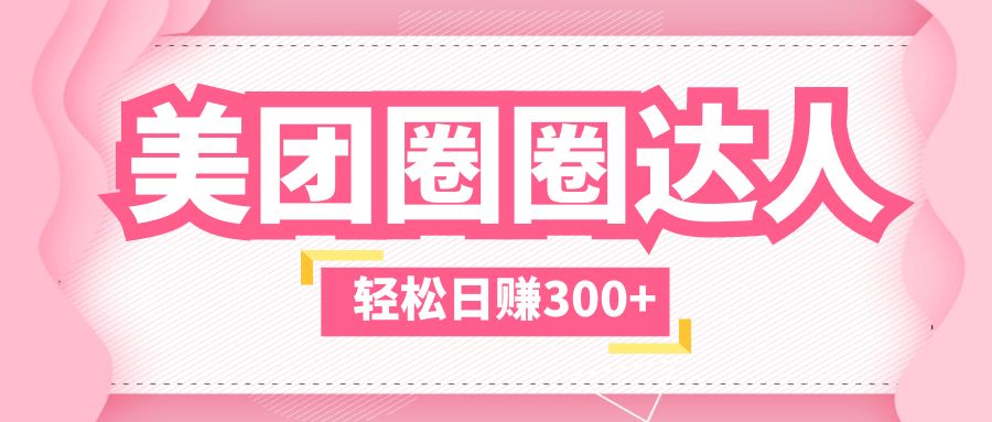 (5949期)美团圈圈玩法,这样做,一天撸300+没有压力 零成本,不被坑