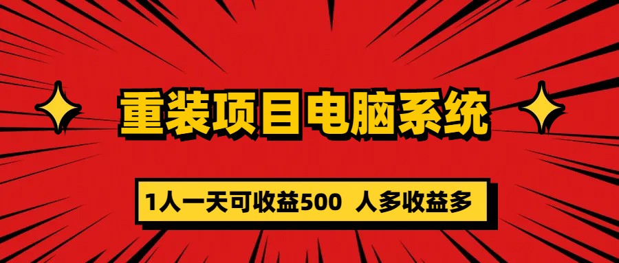 (5965期)重装项目电脑系统零元成本长期可扩展项目:一天可收益500
