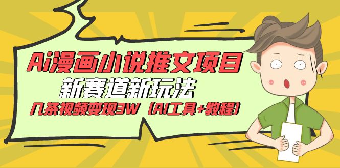(6032期)Ai漫画小说推文项目,新赛道新玩法,几条视频变现3W(AI工具+教程)