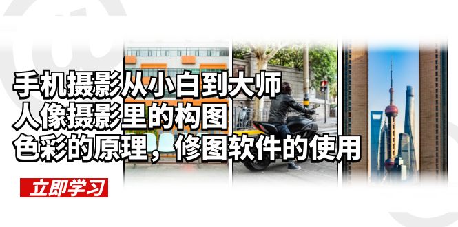 (6130期)手机摄影从小白到大师,人像摄影里的构图,色彩的原理,修图软件的使用