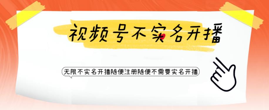 (6240期)视频号引流不需要实名开播技术 无限注册新视频号无限开播都不需要实名开播