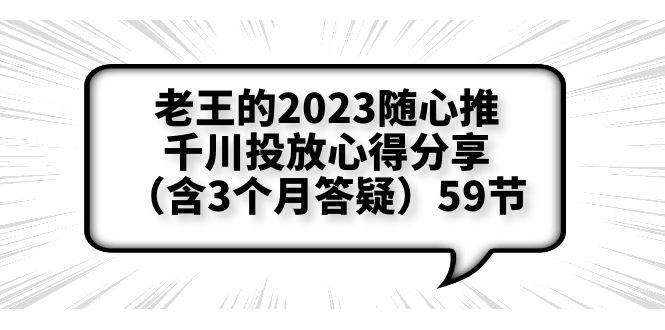 (6244期)老王的2023随心推+千川投放心得分享(含3个月答疑)59节