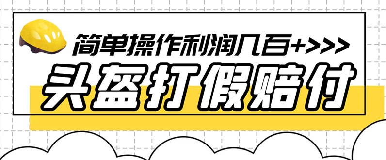(6247期)最新头盔打假赔付玩法,一单利润几百+(仅揭秘)