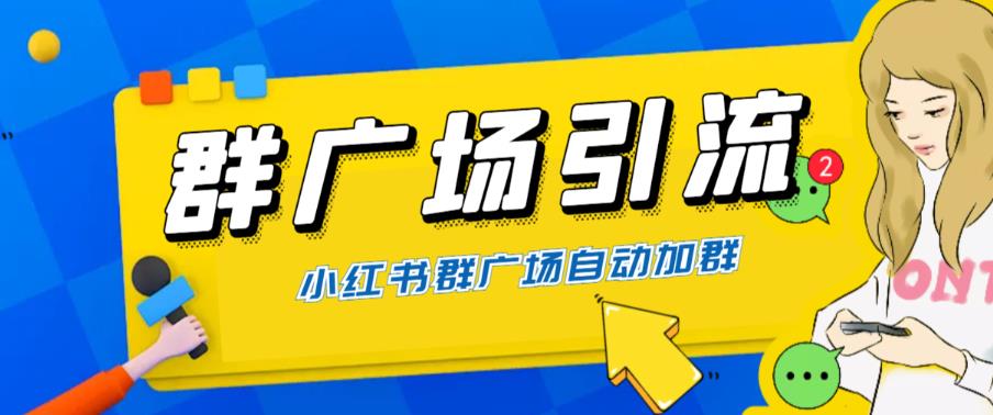 (6310期)全网独家小红书在群广场加群 小号可批量操作 可进行引流私域(软件+教程)