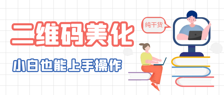 (6325期)二维码美化详细教程,小白也可以制作出个性二维码