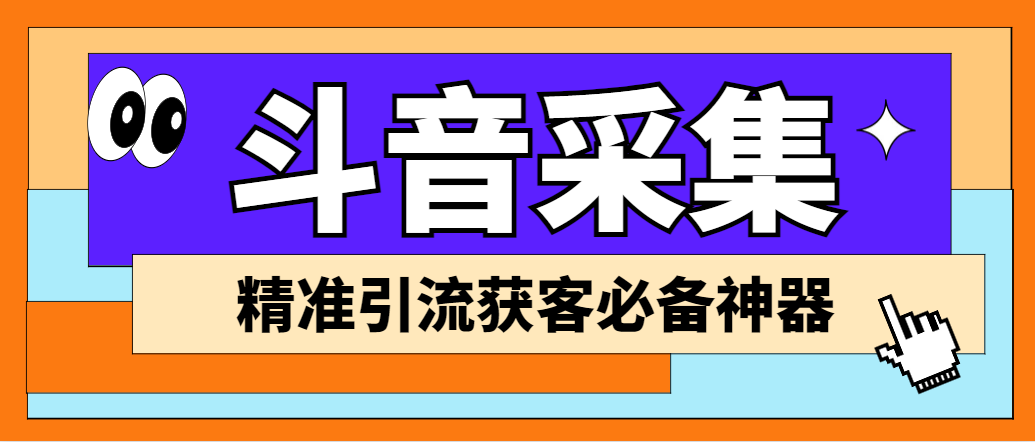 (6369期)【引流必备】外面收费998D音采集爬虫获客大师专业全能版,精准获客必备神器