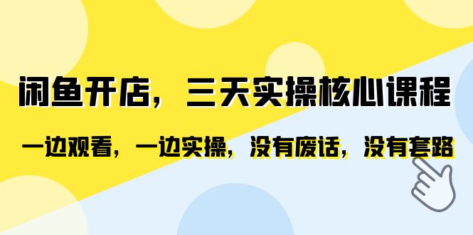 (6375期)闲鱼开店,三天实操核心课程,一边观看,一边实操,没有废话,没有套路