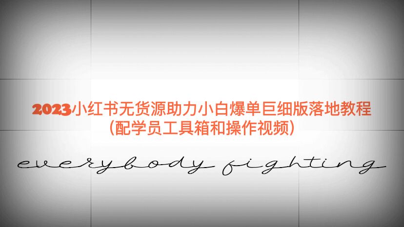 (6403期)2023小红书无货源助力小白爆单巨细版落地教程(配学员工具箱和操作视频)