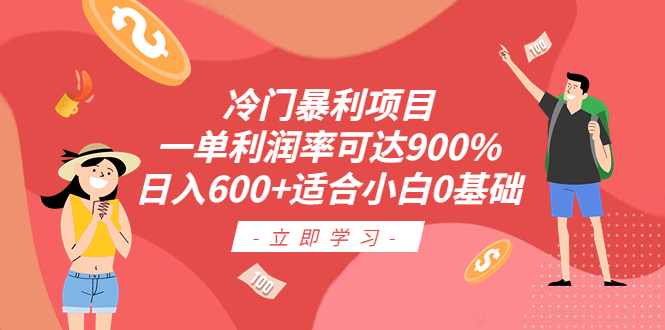 (6409期)冷门暴利项目,一单利润率可达900%,日入600+适合小白0基础(教程+素材)