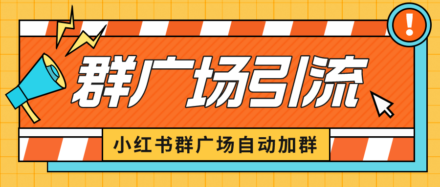 (6421期)小红书在群广场加群 小号可批量操作 可进行引流私域(软件+教程)