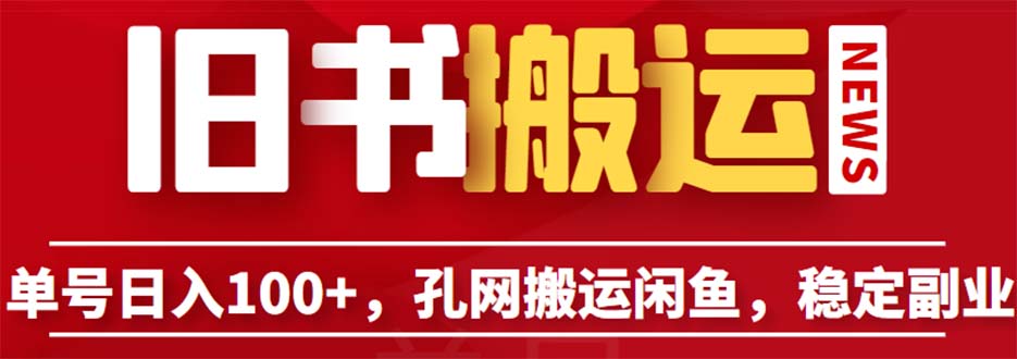 (6429期)单号日入100+,孔夫子旧书网搬运闲鱼,长期靠谱副业项目(教程+软件)