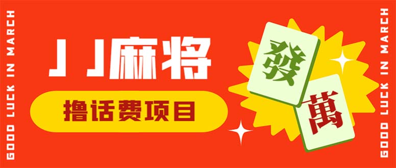 (6453期)外面收费1980的最新JJ麻将全自动撸话费挂机项目,单机收益200+
