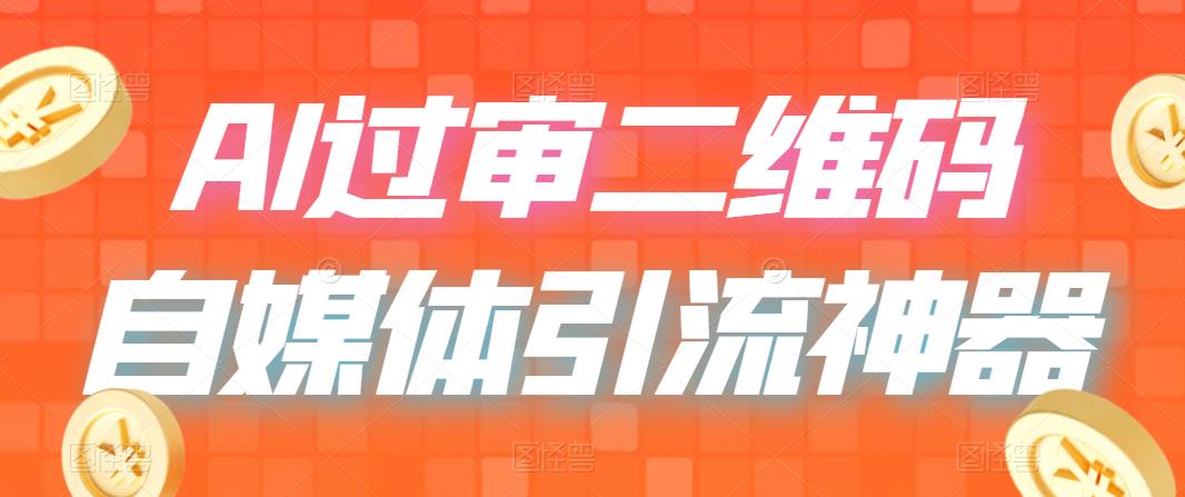 (6517期)二维码过咸鱼 小红书检测,引流神器,AI二维码,自媒体引流过审