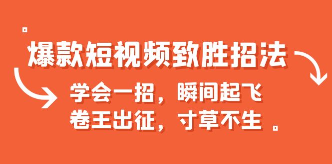 (6569期)爆款短视频致胜招法,学会一招,瞬间起飞,卷王出征,寸草不生