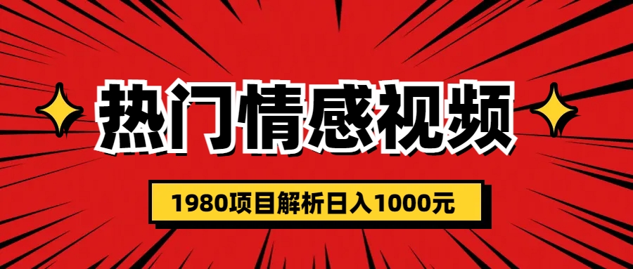 (6573期)热门话题视频涨粉变现1980项目解析日收益入1000