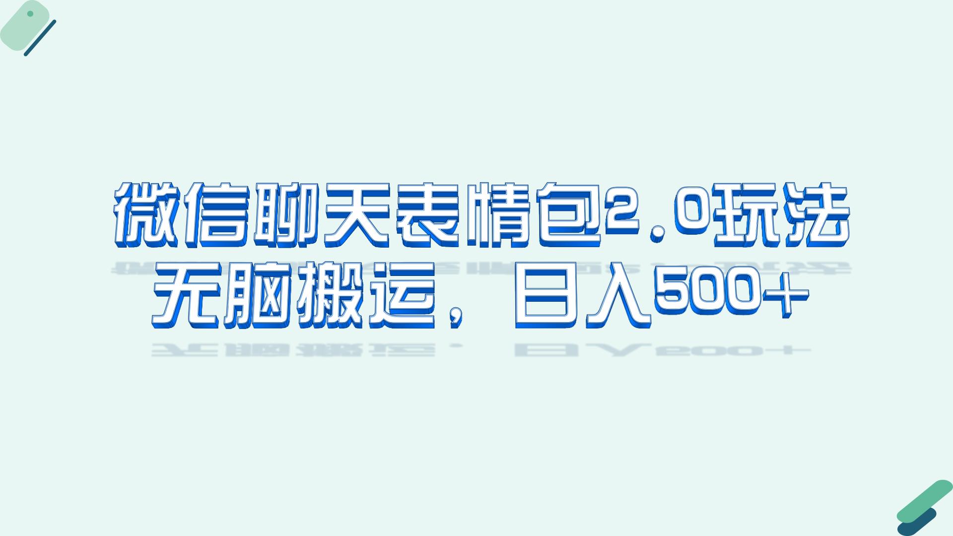 (6589期)微信聊天表情包2.0新玩法,适合小白 无脑搬运。仅凭一部手机,轻松日入500+