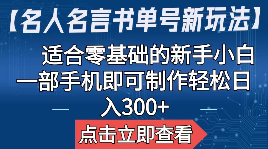 (6612期)【名人名言书单号新玩法】,适合零基础的新手小白,一部手机即可制作,轻松日入300+