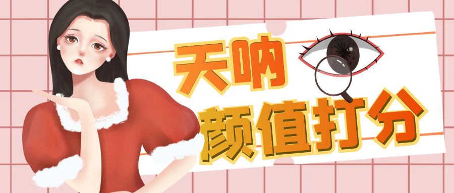 (6645期)颜值打分的升级玩法,一条作品4000收藏,简单粗暴,收益很高