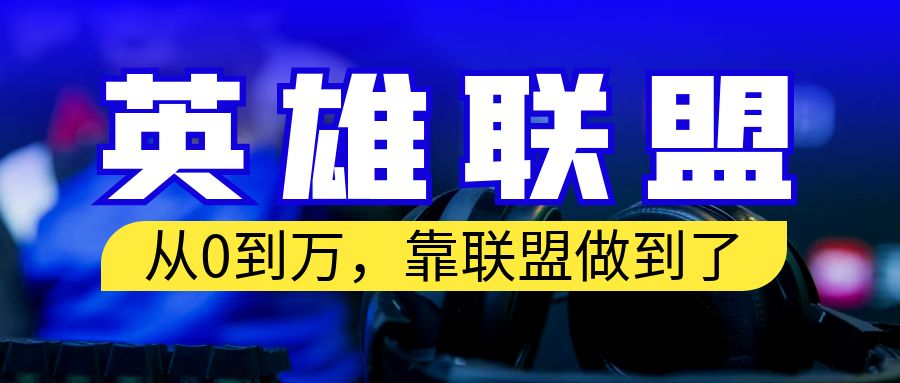 (6654期)从零到月入万!靠英雄联盟账号我做到了!你来直接抄就行了
