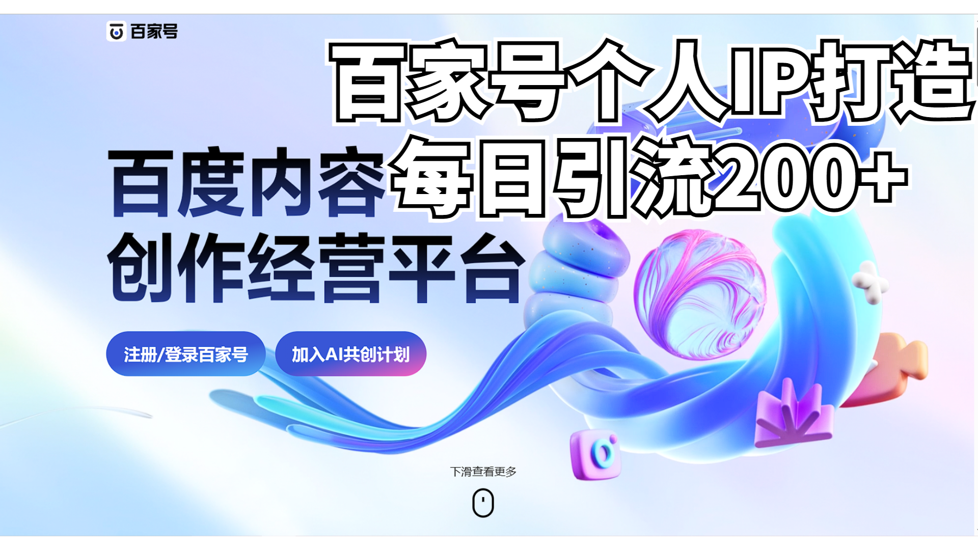 (6732期)新式百家号AI引流,实测日引流200+,VX都频繁了