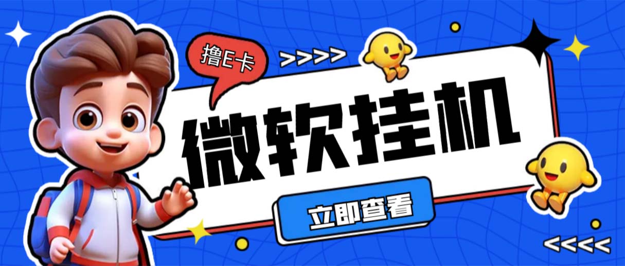 (6737期)最新微软协议挂机无限撸京东E卡项目 每天10分钟批量无限放大【脚本+教程】