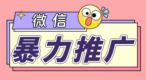 (6782期)微信暴力推广,个人微号在企业外部群可以无限@所有人【软件+教程】