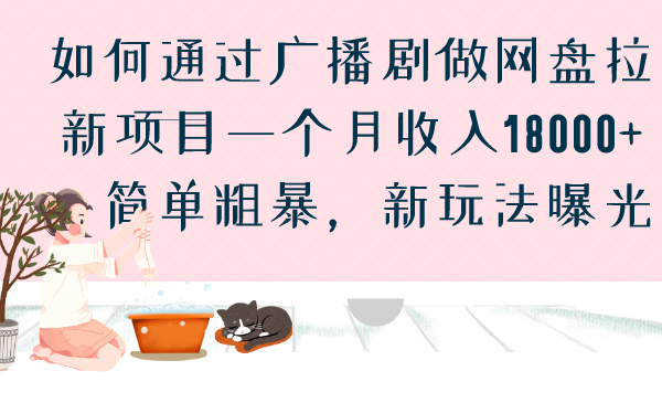 (6826期)如何通过广播剧做网盘拉新项目一个月收入18000+,简单粗暴,新玩法曝光