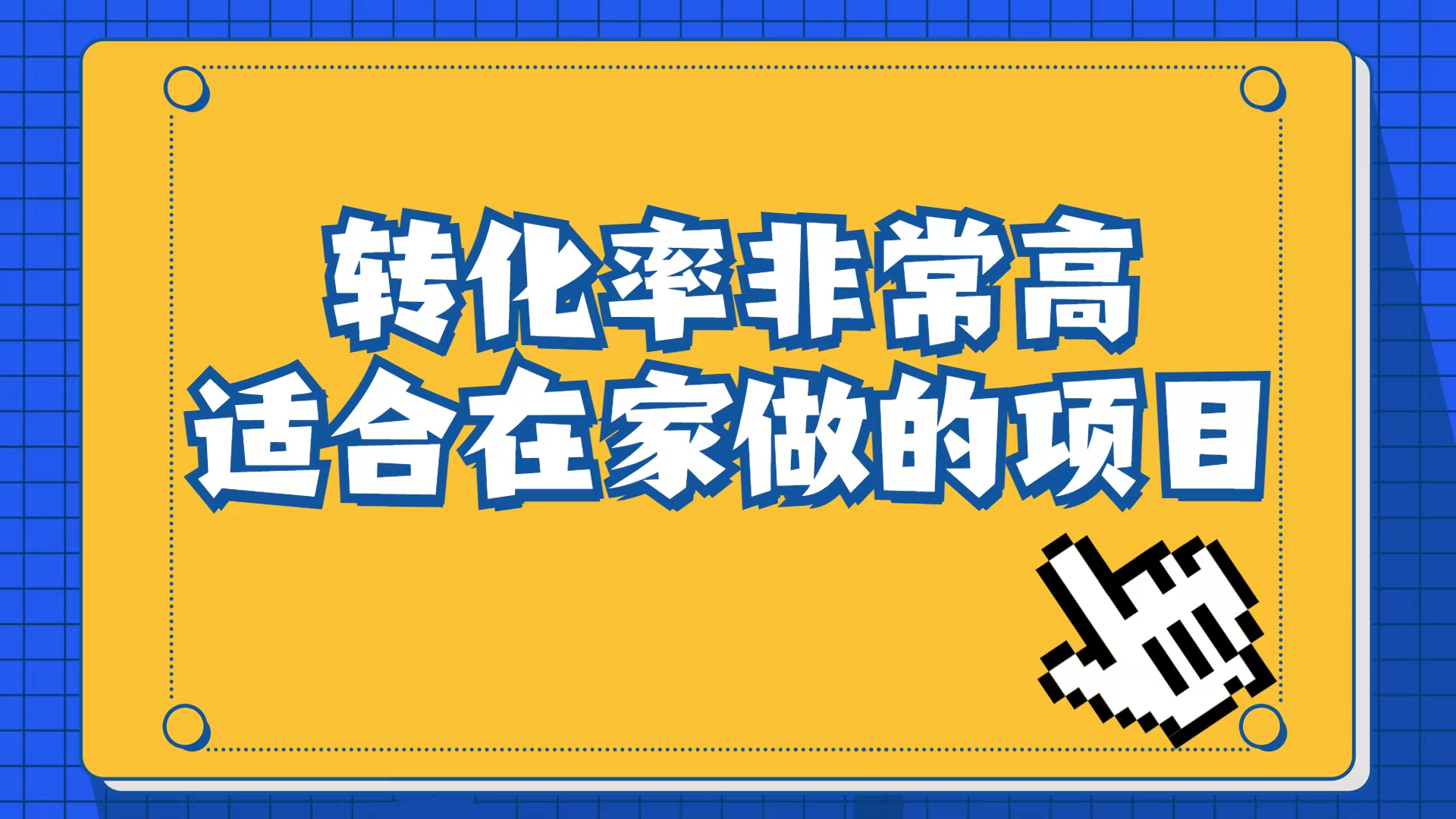 (6834期)小红书虚拟电商项目:从小白到精英(视频课程+交付手册)