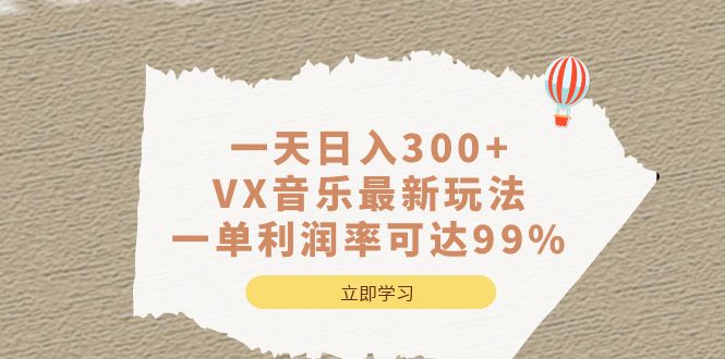 (6833期)一天日入300+,VX音乐最新玩法,一单利润率可达99%