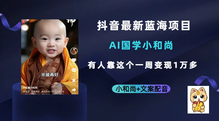 (6847期)抖音最新蓝海项目,AI国学小和尚,有人靠这个一周变现1万多