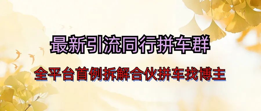 (6853期)最新引流同行拼车群合伙拼车找博主日引百人新玩法