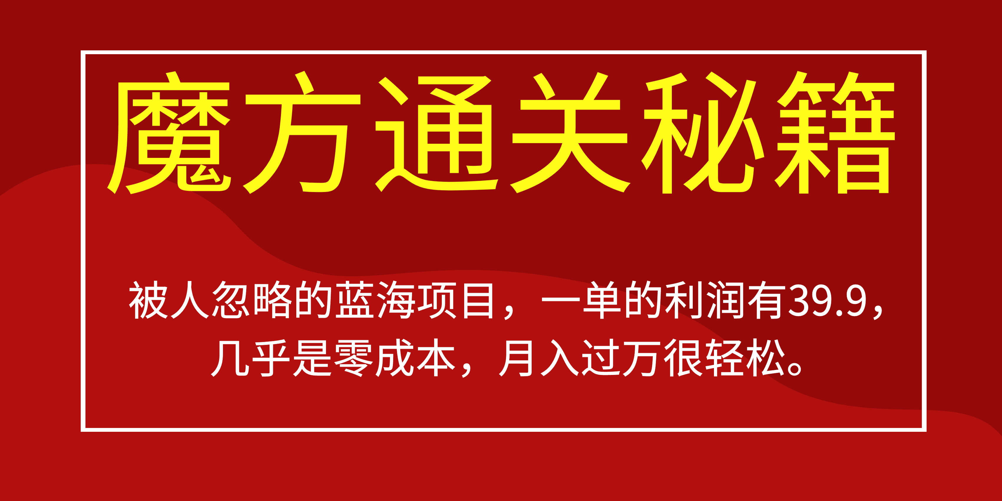 (6936期)被人忽略的蓝海项目,魔方通关秘籍一单利润有39.9,几乎是零成本,月….