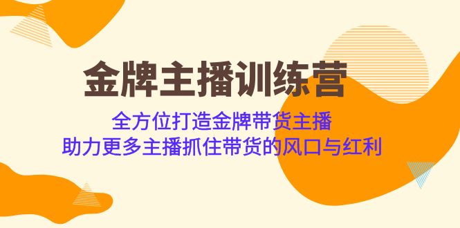(6980期)金牌主播·训练营,全方位打造金牌带货主播 助力更多主播抓住带货的风口…