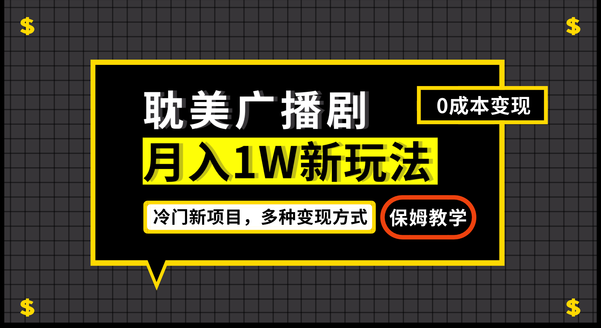 (7027期)月入过万新玩法,耽美广播剧,变现简单粗暴有手就会