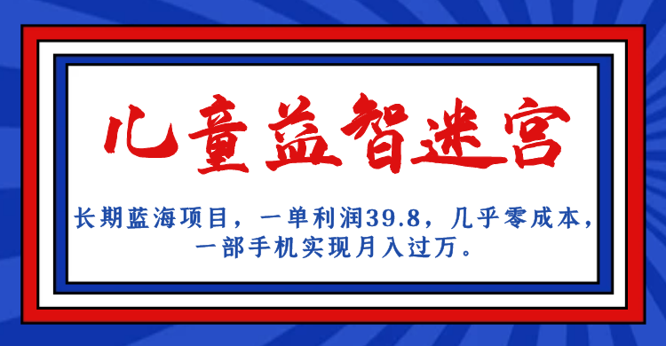 (7035期)长期蓝海项目 儿童益智迷宫 一单利润39.8 几乎零成本 一部手机实现月入过万