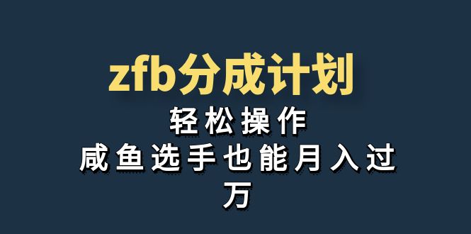 （7038期）独家首发！zfb分成计划，轻松操作，咸鱼选手也能月入过万