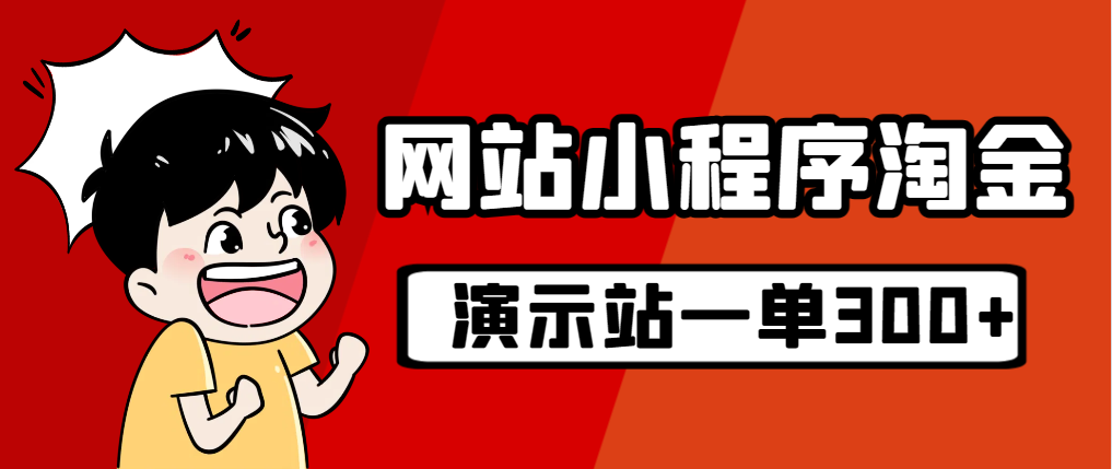 (7103期)源码站淘金玩法,20个演示站一个月收入近1.5W带实操