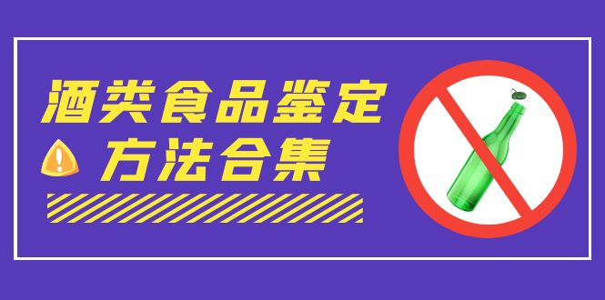 (7097期)外面收费大几千的最全酒类食品鉴定方法合集-打假赔付项目(仅揭秘)