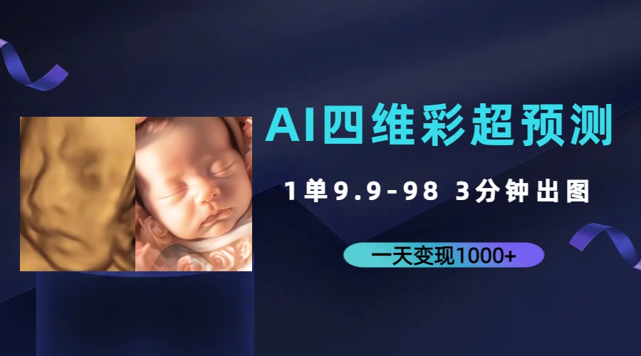 (7181期)AI四维彩超预测,一单9.9-98,3分钟出图,一天变现1000+