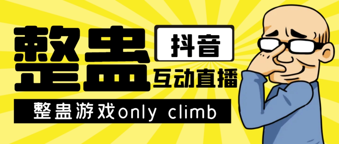 (7345期)最近超火的视频整蛊游戏only climb破解版下载以及直播玩儿法【软件+教程】