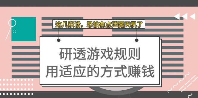(7358期)某付费文章:研透游戏规则 用适应的方式赚钱,这几段话 恐怕有点泄露天机了