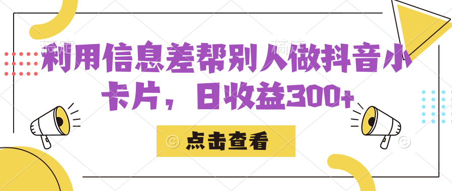 (7351期)利用信息查帮别人做抖音小卡片,日收益300+