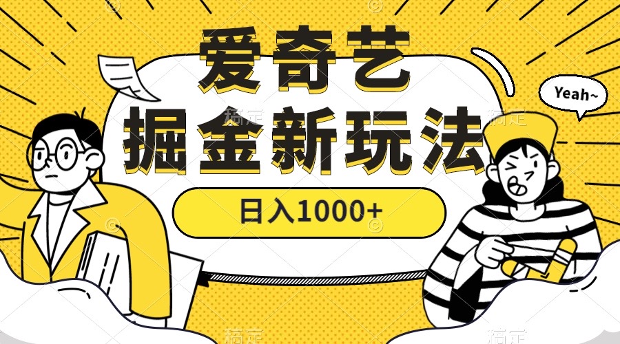 (7377期)爱奇艺掘金,遥遥领先的搬砖玩法 ,日入1000+(教程+450G素材)