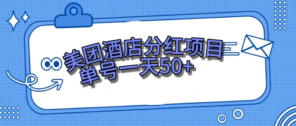 (7515期)美团酒店分红项目,单号一天50+
