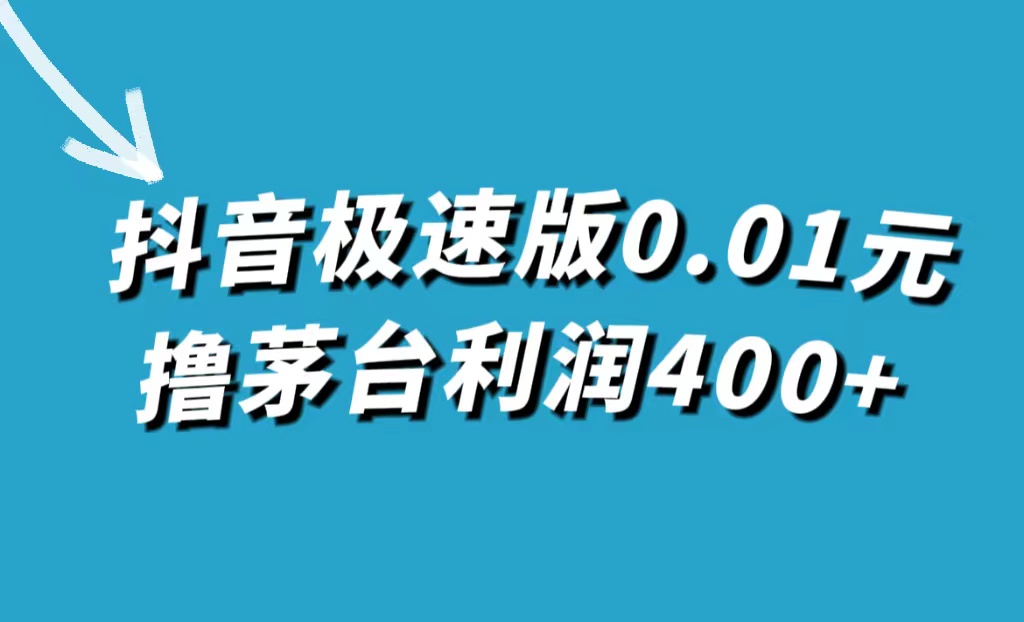 (7536期)抖音极速版0.01元撸茅台,一单利润400+